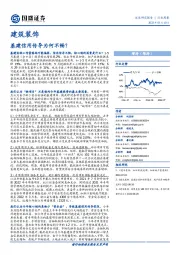 建筑装饰行业周报：基建信用传导为何不畅？