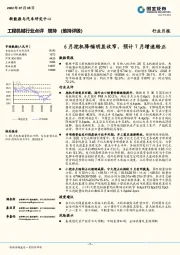 工程机械行业点评：6月挖机降幅明显收窄，预计7月增速转正