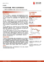 零售行业周报第439期：半年报即将披露，零售行业或将短期波动