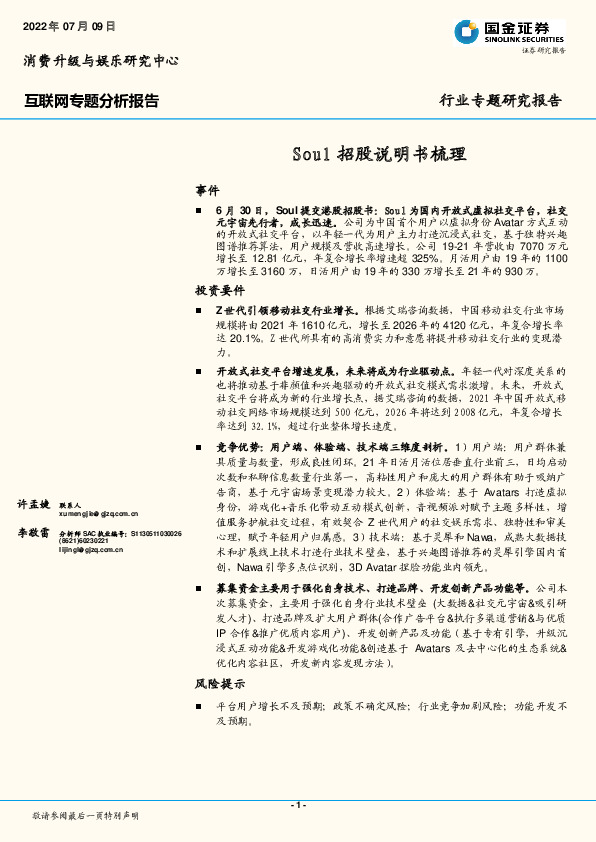 互联网专题分析报告：Soul招股说明书梳理