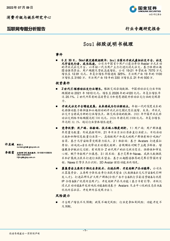 互联网专题分析报告：Soul招股说明书梳理