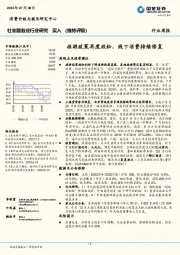 社会服务行业周报：旅游政策再度放松，线下消费持续修复