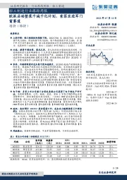 轻工制造行业跟踪周报：欧派启动整装千城千亿计划，索菲亚进军门窗赛道