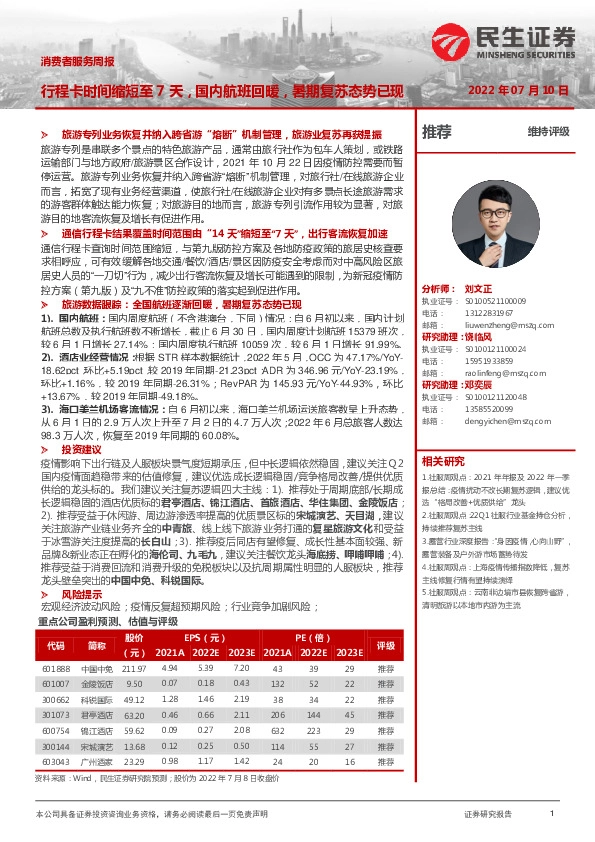 消费者服务周报：行程卡时间缩短至7天，国内航班回暖，暑期复苏态势已现