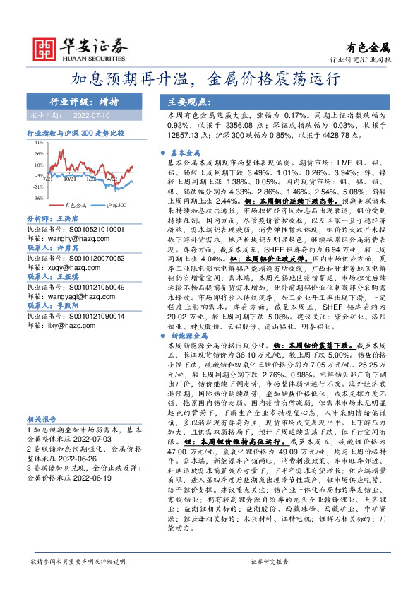 有色金属行业周报：加息预期再升温，金属价格震荡运行