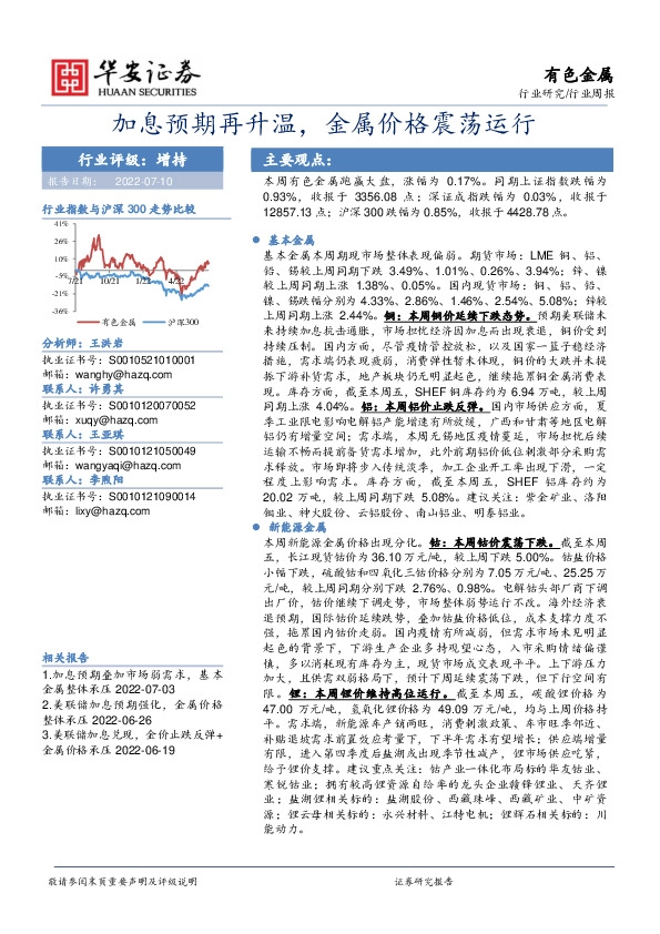 有色金属行业周报：加息预期再升温，金属价格震荡运行