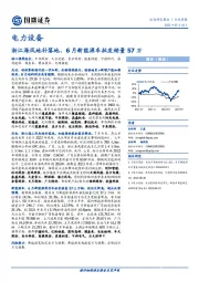 电力设备行业周报：浙江海风地补落地，6月新能源车批发销量57万