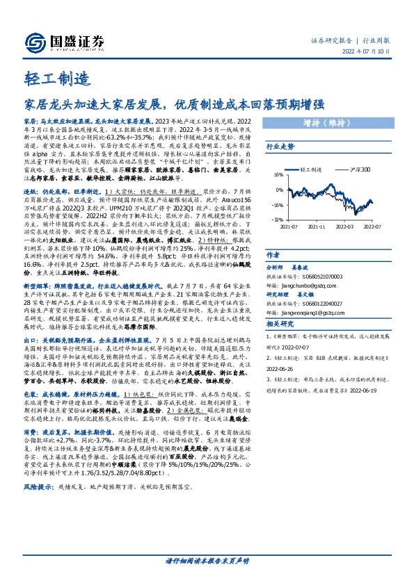 轻工制造行业周报：家居龙头加速大家居发展，优质制造成本回落预期增强
