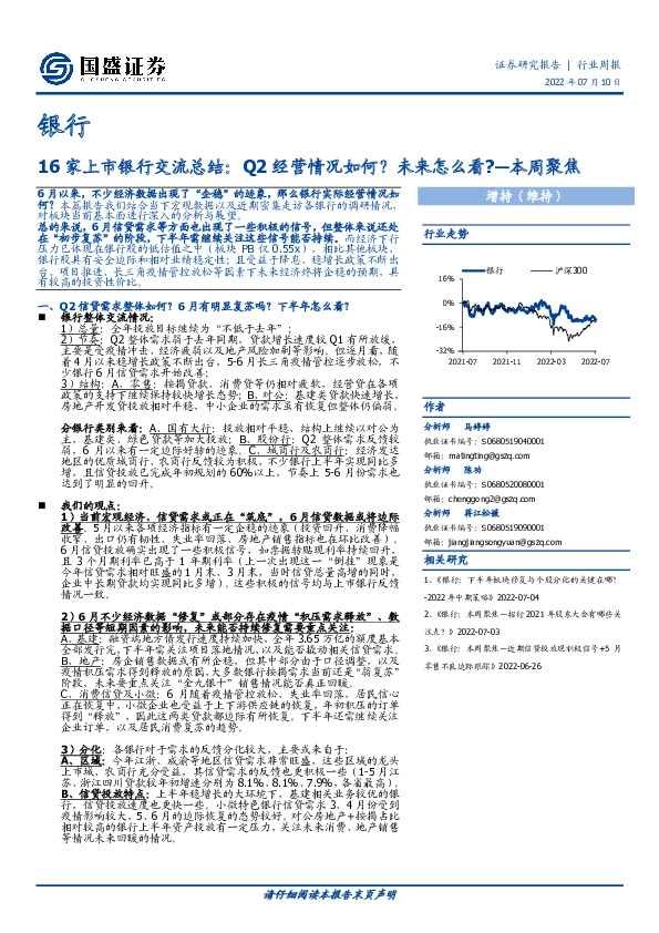 银行业本周聚焦：16家上市银行交流总结：Q2经营情况如何？未来怎么看？