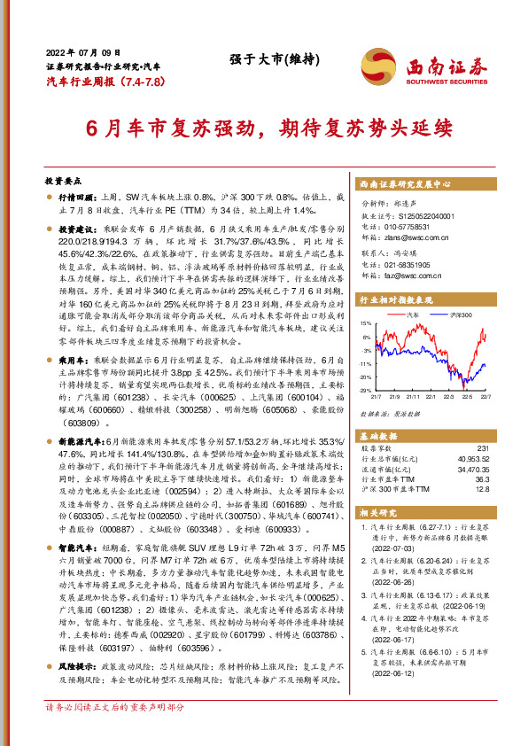 汽车行业周报：6月车市复苏强劲，期待复苏势头延续