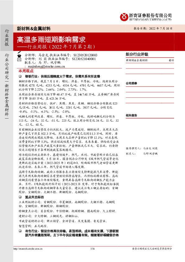 新材料&金属材料行业周报（2022年7月第2期）：高温多雨短期影响需求