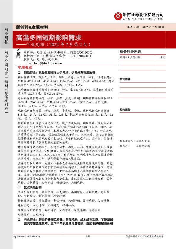 新材料&金属材料行业周报（2022年7月第2期）：高温多雨短期影响需求