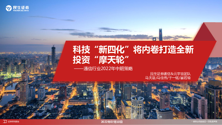 通信行业2022年中期策略：科技“新四化”将内卷打造全新投资“摩天轮”