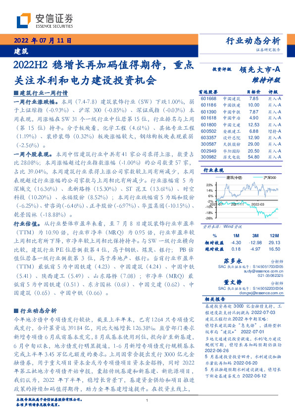 建筑：2022H2稳增长再加码值得期待，重点关注水利和电力建设投资机会