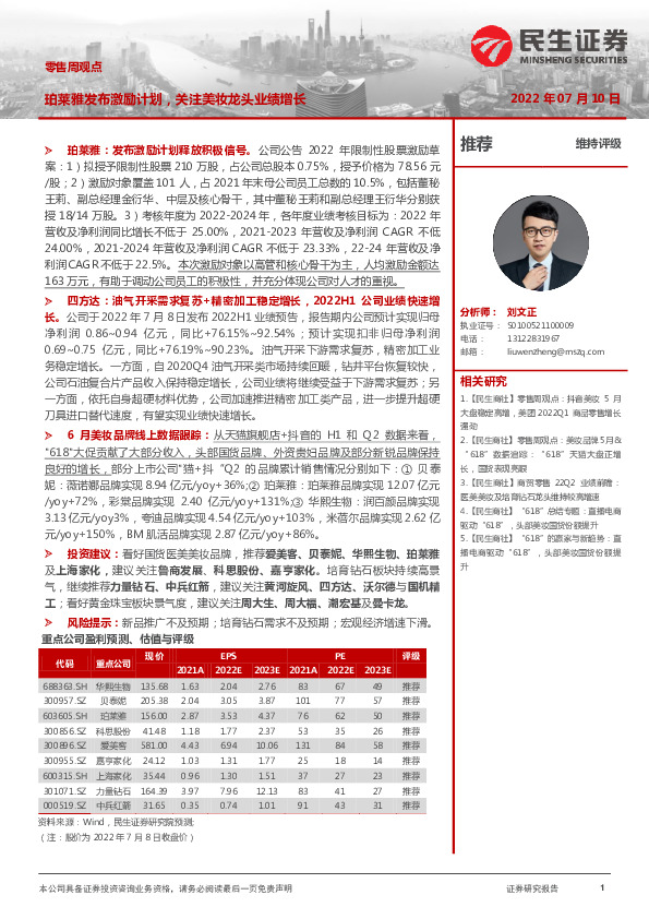 零售周观点：珀莱雅发布激励计划，关注美妆龙头业绩增长