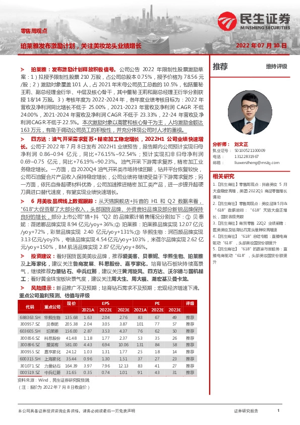 零售周观点：珀莱雅发布激励计划，关注美妆龙头业绩增长