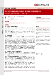 交运社服行业周报(7月第2周):北京有序恢复直航国际客运航班;香港暂缓部分航线熔断机制