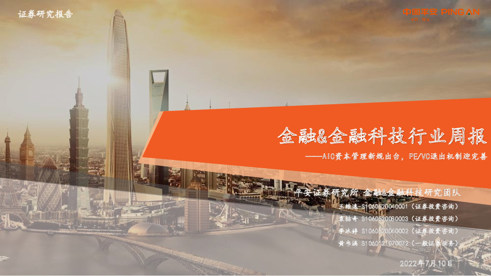 金融&金融科技行业周报：AIC资本管理新规出台，PE/VC退出机制迎完善