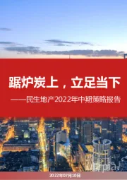 地产2022年中期策略报告：踞炉炭上，立足当下