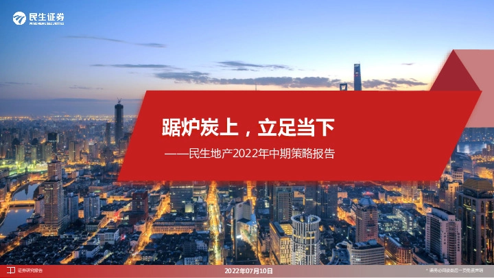 地产2022年中期策略报告：踞炉炭上，立足当下