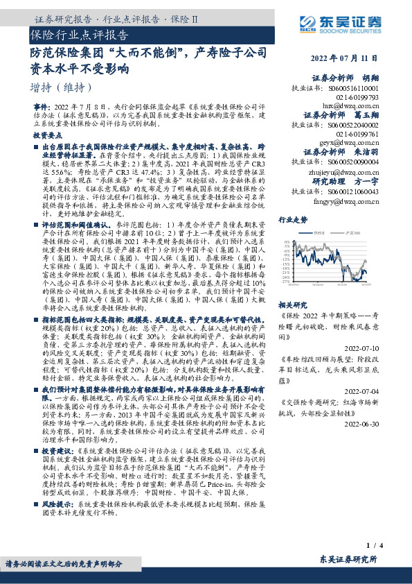 保险行业点评报告：防范保险集团“大而不能倒”，产寿险子公司资本水平不受影响