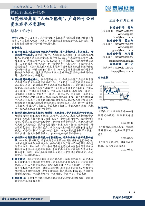 保险行业点评报告：防范保险集团“大而不能倒”，产寿险子公司资本水平不受影响