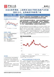合成生物学周报：上海规划2025年绿色低碳产业突破5000亿元，麦角硫因市场前景广阔
