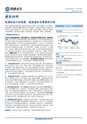 建筑材料：短期扰动不改趋势，继续看好消费建材行情