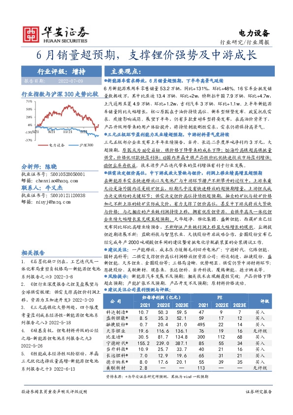 电力设备行业周报：6月销量超预期，支撑锂价强势及中游成长