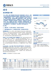 通信行业周报：通信赋能双碳