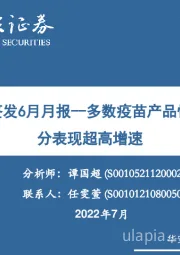 生物制品批签发6月月报：多数疫苗产品恢复增长，部分表现超高增速