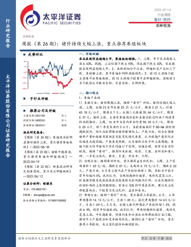 农林牧渔周报（第26期）：猪价持续大幅上涨，重点推荐养殖板块