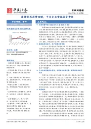 互联网传媒行业周报：疫情复苏消费回暖，平台企业重视社会责任