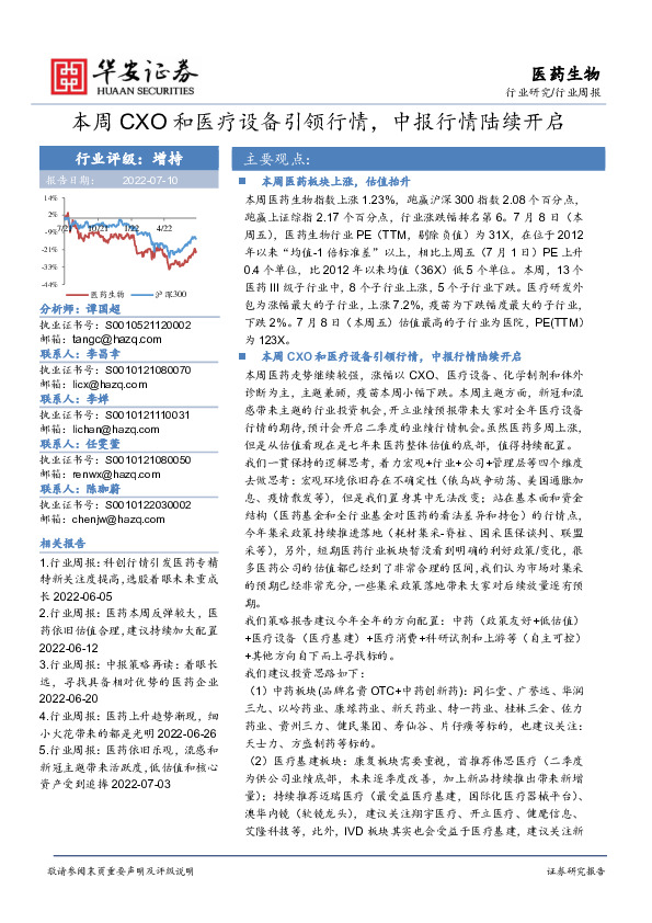 医药生物行业周报：本周CXO和医疗设备引领行情，中报行情陆续开启