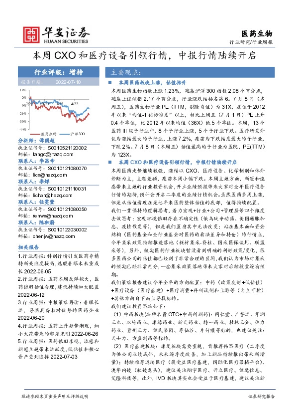 医药生物行业周报：本周CXO和医疗设备引领行情，中报行情陆续开启