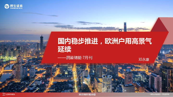 洞鉴储能·7月刊：国内稳步推进，欧洲户用高景气延续