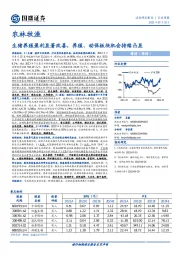 农林牧渔行业周报：生猪养殖盈利显著改善，养殖、动保板块机会持续凸显