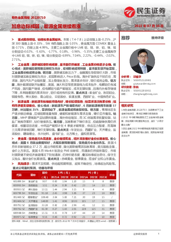 有色金属周报：加息边际减弱，能源金属继续看涨