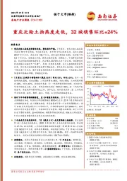 房地产行业周报：重庆次轮土拍热度走低，32城销售环比+24%