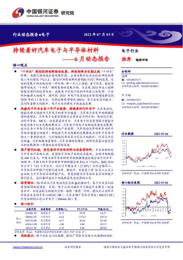电子行业6月动态报告：持续看好汽车电子与半导体材料