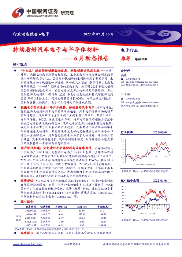 电子行业6月动态报告：持续看好汽车电子与半导体材料