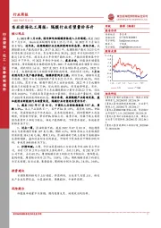 东亚前海化工周报： 隔膜行业有望量价齐升
