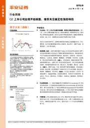 医药生物行业周报:Q2上市公司业绩开始披露,推荐关注确定性强的标的