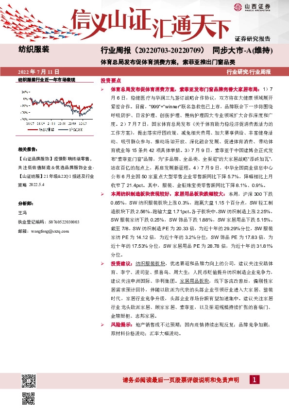 纺织服装行业周报：体育总局发布促体育消费方案，索菲亚推出门窗品类