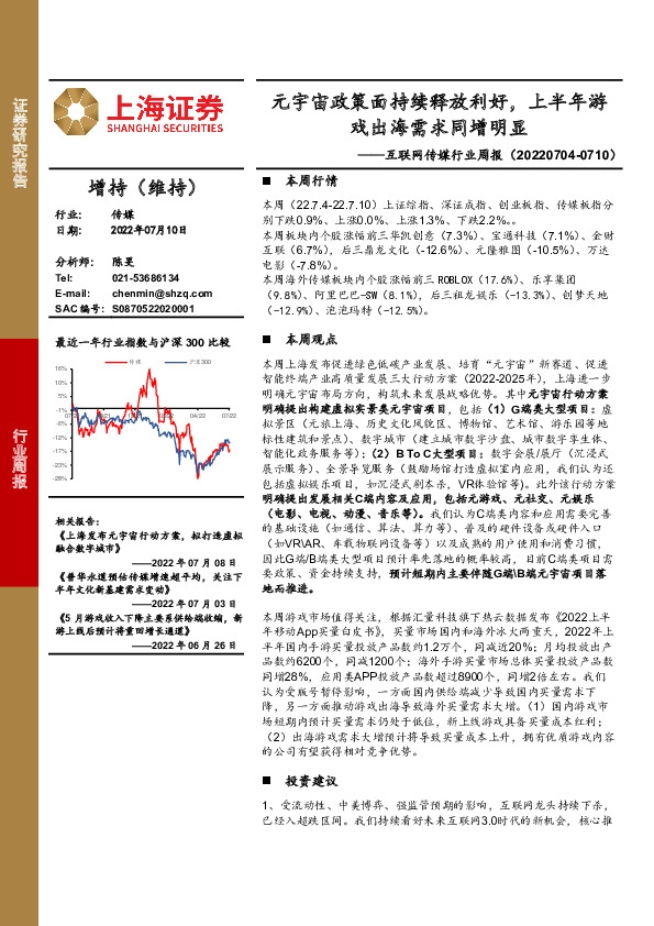 互联网传媒行业周报：元宇宙政策面持续释放利好，上半年游戏出海需求同增明显