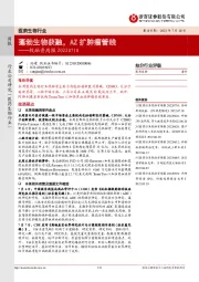 医药生物行业投融资周报：蓬勃生物获融，AZ扩肿瘤管线