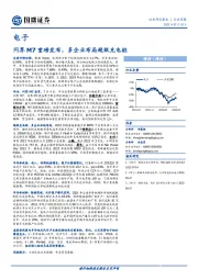 电子行业周报：问界M7重磅发布，多企业布局超级充电桩