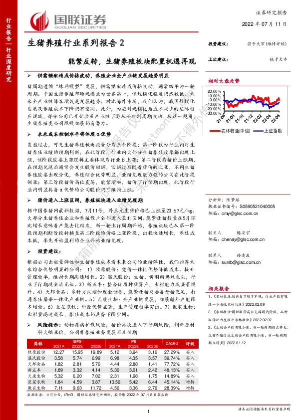 生猪养殖行业系列报告2：能繁反转，生猪养殖板块配置机遇再现