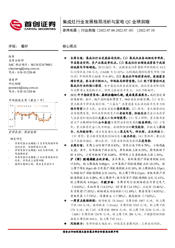 家用电器行业周报：集成灶行业发展格局浅析与家电Q2业绩前瞻