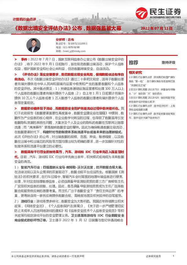 计算机行业点评：《数据出境安全评估办法》公布，数据强监管大幕